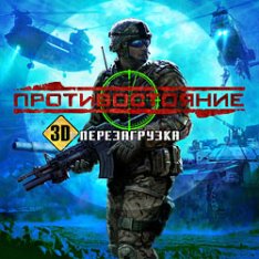 Противостояние. 3D. Перезагрузка [2010 / Русский]